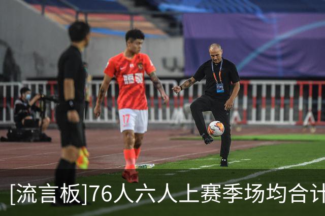 [流言板]76人六人上赛季场均合计135.1分，超过上季场均得分最高球队
